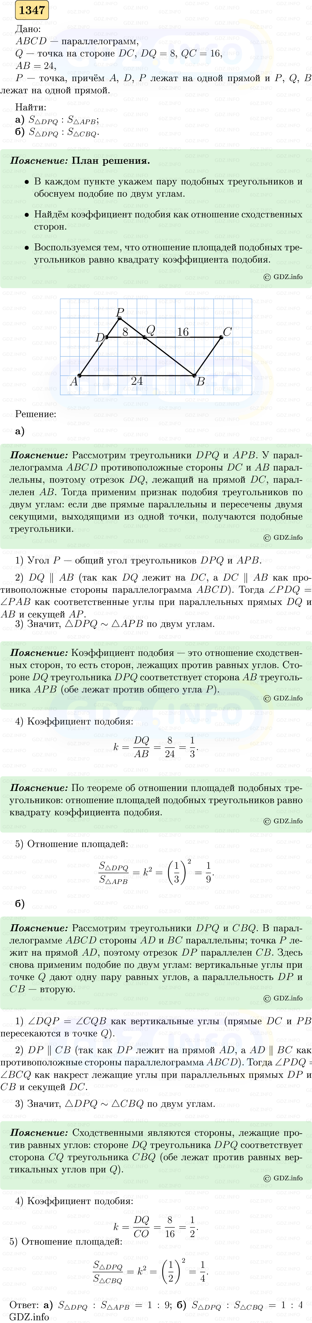 Фото решения 5: Номер №1347 из ГДЗ по Геометрии 7-9 класс: Атанасян Л.С. 2023г. Фото решения 5: Номер №1347 из ГДЗ по Геометрии 7-9 класс: Атанасян Л.С. 2023г.