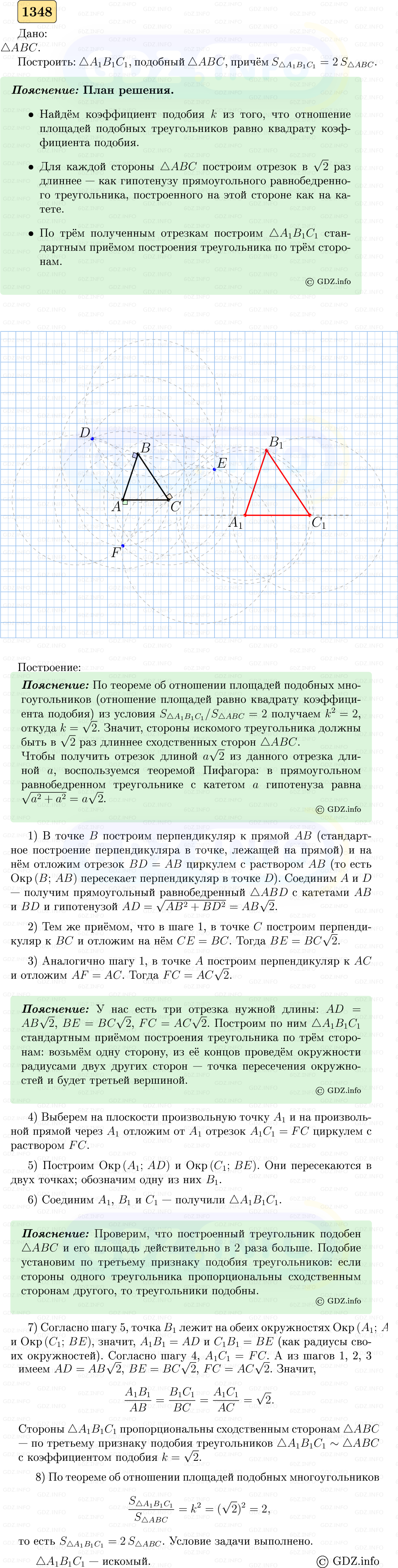 Фото решения 5: Номер №1348 из ГДЗ по Геометрии 7-9 класс: Атанасян Л.С. 2023г. Фото решения 5: Номер №1348 из ГДЗ по Геометрии 7-9 класс: Атанасян Л.С. 2023г.