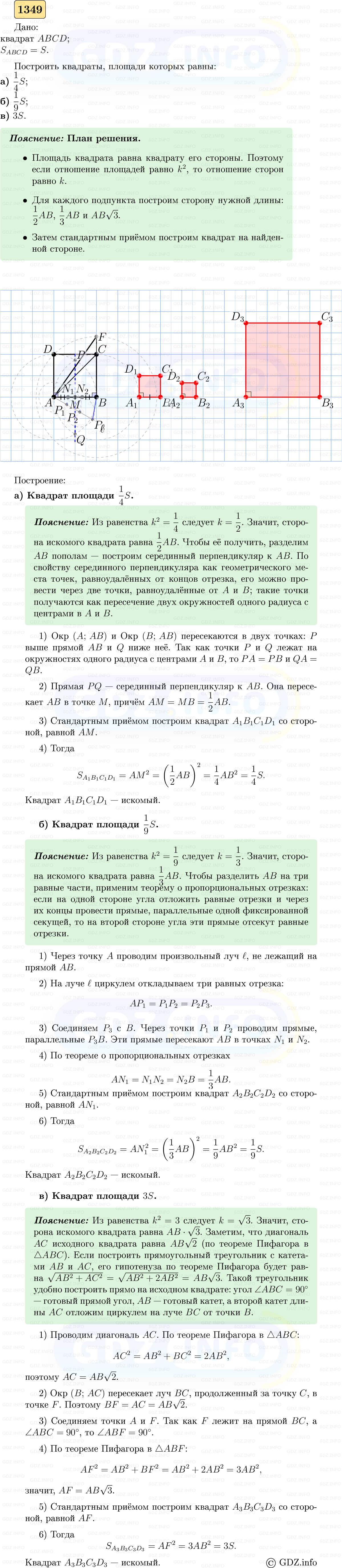 Фото решения 5: Номер №1349 из ГДЗ по Геометрии 7-9 класс: Атанасян Л.С. 2023г. Фото решения 5: Номер №1349 из ГДЗ по Геометрии 7-9 класс: Атанасян Л.С. 2023г.