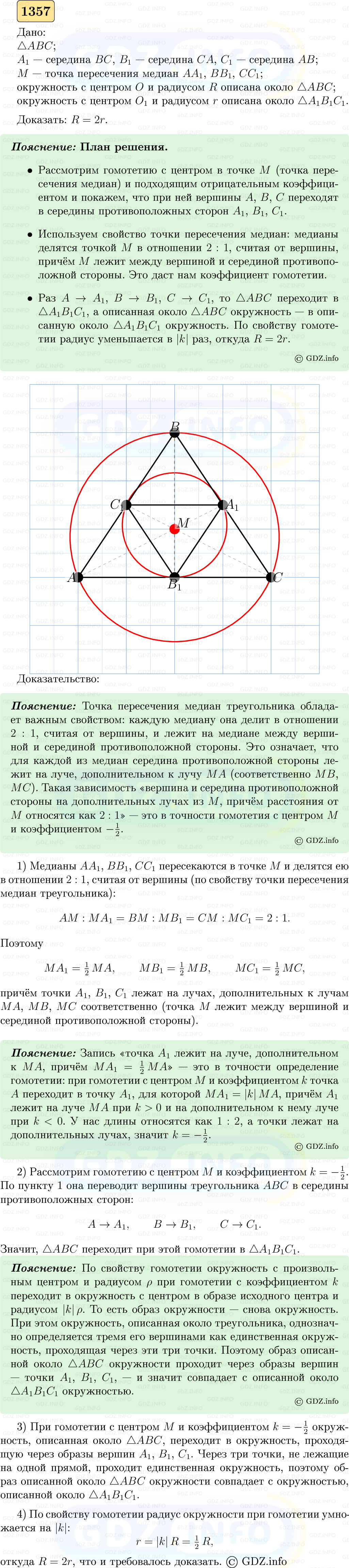 Фото решения 5: Номер №1357 из ГДЗ по Геометрии 7-9 класс: Атанасян Л.С. 2023г. Фото решения 5: Номер №1357 из ГДЗ по Геометрии 7-9 класс: Атанасян Л.С. 2023г.