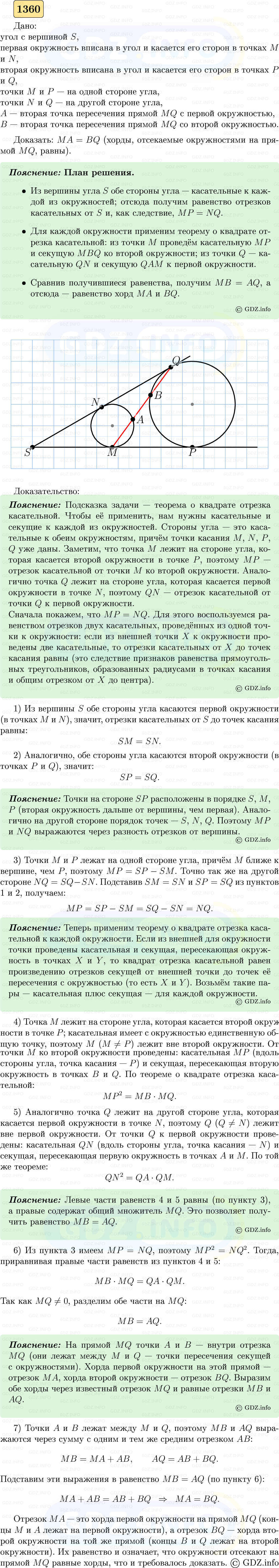 Фото решения 5: Номер №1360 из ГДЗ по Геометрии 7-9 класс: Атанасян Л.С. 2023г.