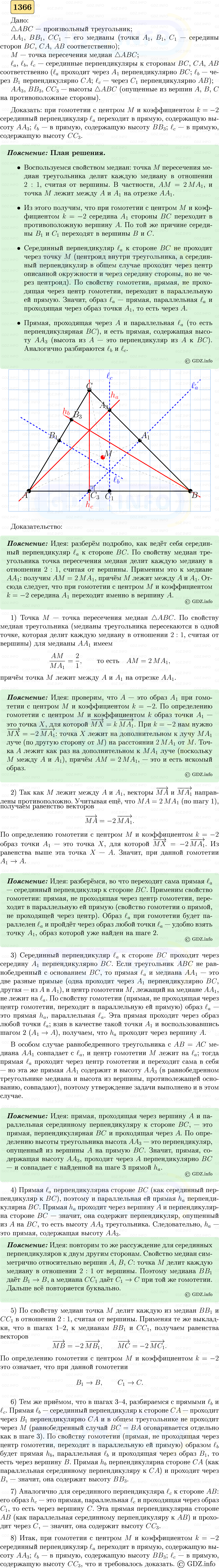 Фото решения 5: Номер №1366 из ГДЗ по Геометрии 7-9 класс: Атанасян Л.С. 2023г. Фото решения 5: Номер №1366 из ГДЗ по Геометрии 7-9 класс: Атанасян Л.С. 2023г.