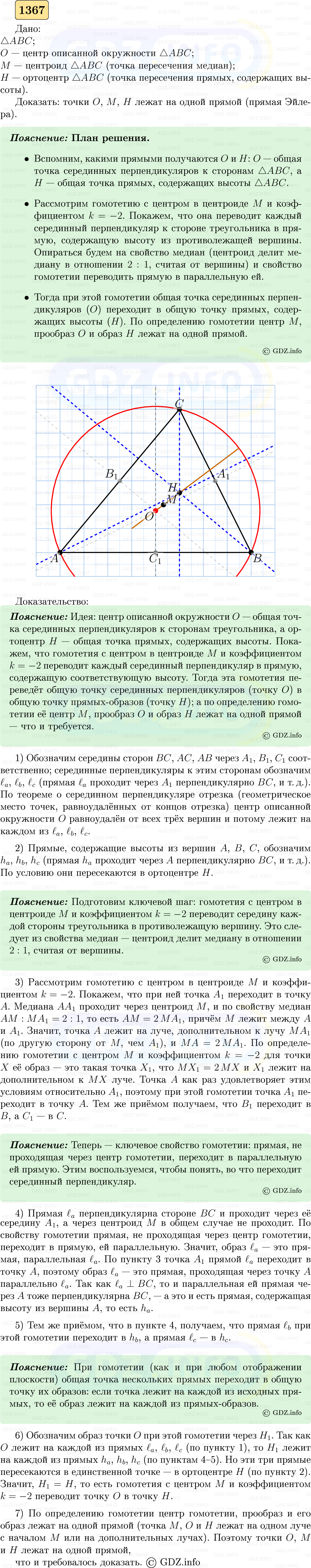Фото решения 5: Номер №1367 из ГДЗ по Геометрии 7-9 класс: Атанасян Л.С. 2023г. Фото решения 5: Номер №1367 из ГДЗ по Геометрии 7-9 класс: Атанасян Л.С. 2023г.