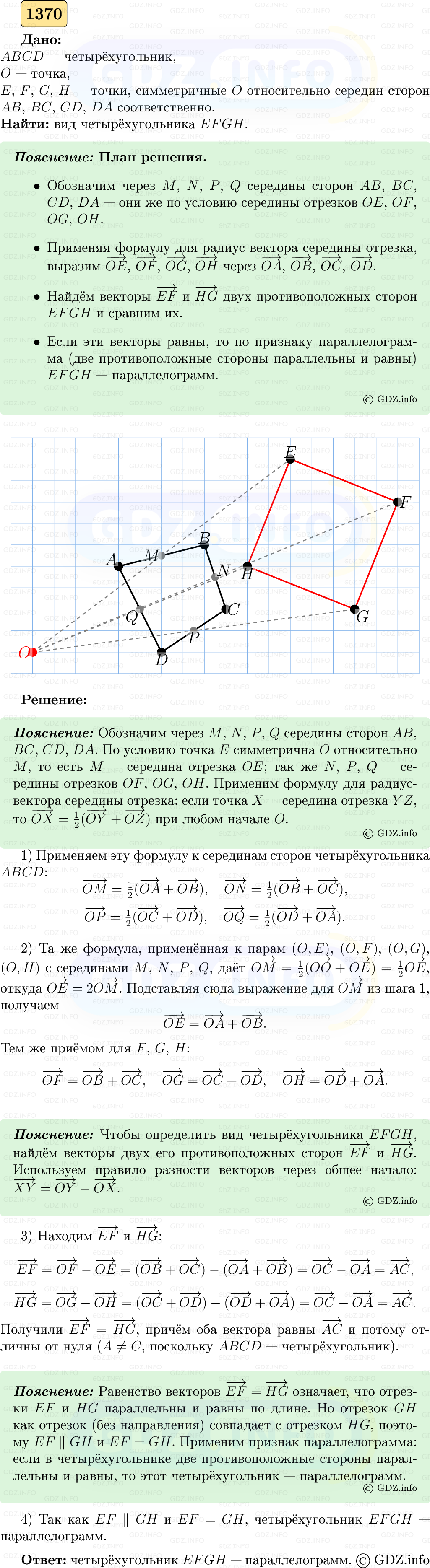 Фото решения 5: Номер №1370 из ГДЗ по Геометрии 7-9 класс: Атанасян Л.С. 2023г.