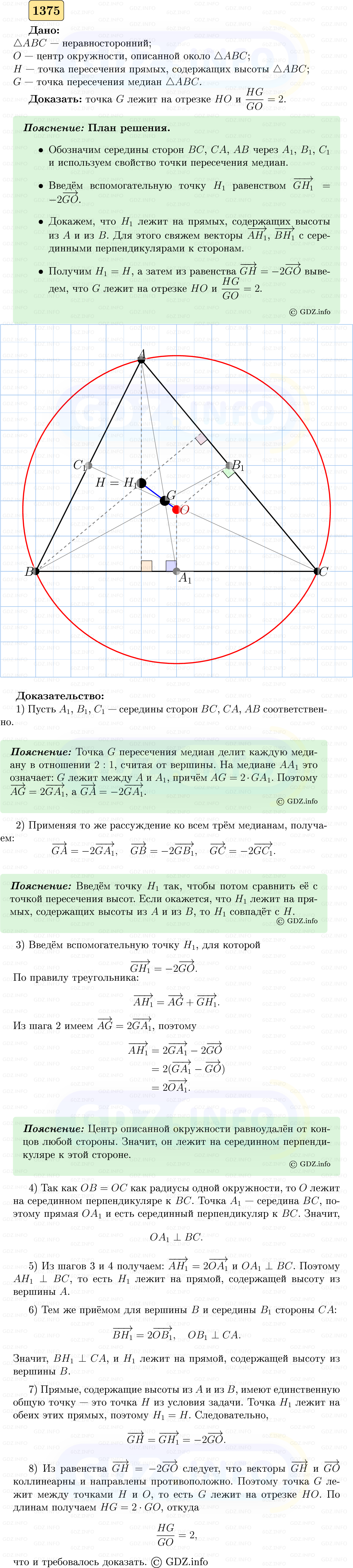 Фото решения 5: Номер №1375 из ГДЗ по Геометрии 7-9 класс: Атанасян Л.С. 2023г.
