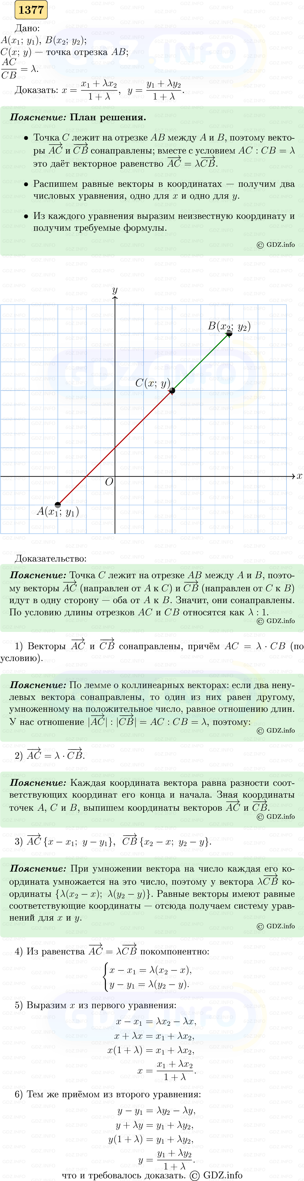 Фото решения 5: Номер №1377 из ГДЗ по Геометрии 7-9 класс: Атанасян Л.С. 2023г.