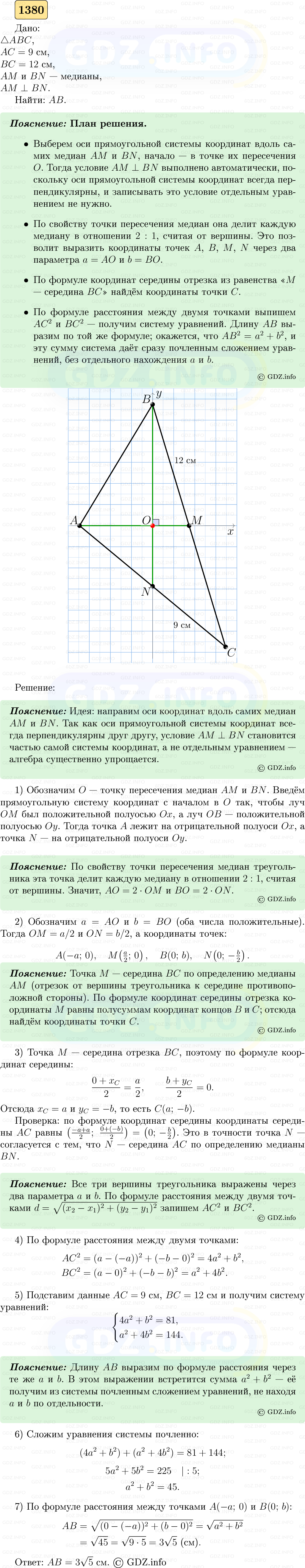 Фото решения 5: Номер №1380 из ГДЗ по Геометрии 7-9 класс: Атанасян Л.С. 2023г.