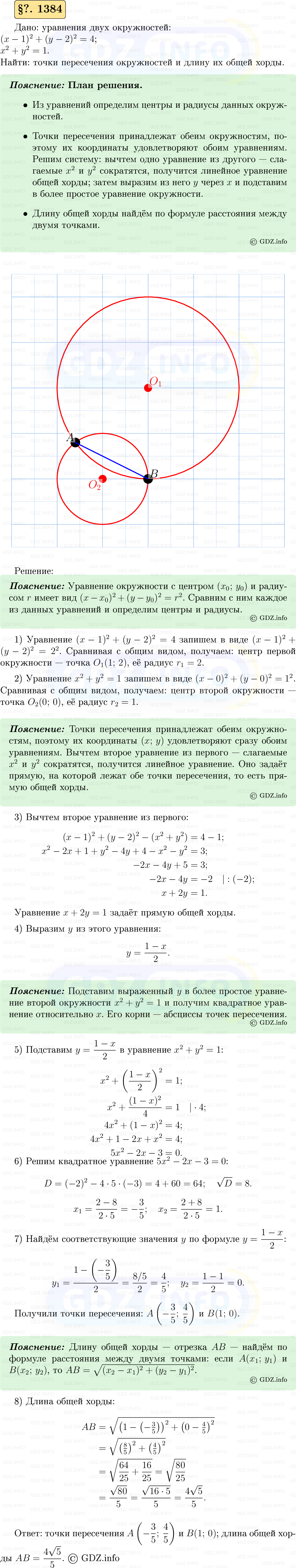 Фото решения 5: Номер №1384 из ГДЗ по Геометрии 7-9 класс: Атанасян Л.С. 2023г.
