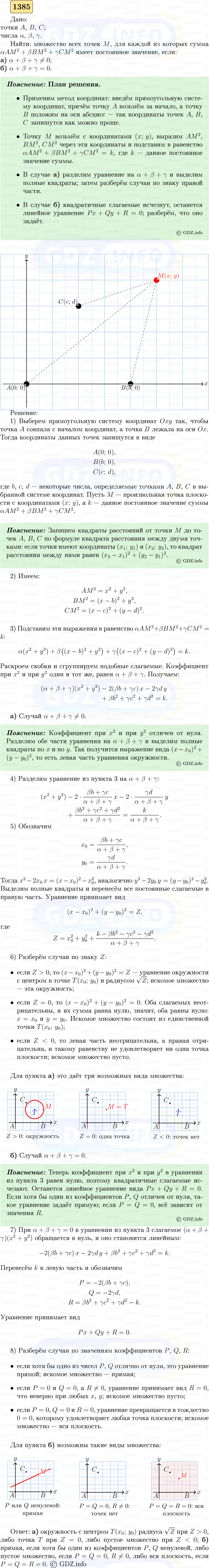 Фото решения 5: Номер №1385 из ГДЗ по Геометрии 7-9 класс: Атанасян Л.С. 2023г. Фото решения 5: Номер №1385 из ГДЗ по Геометрии 7-9 класс: Атанасян Л.С. 2023г.