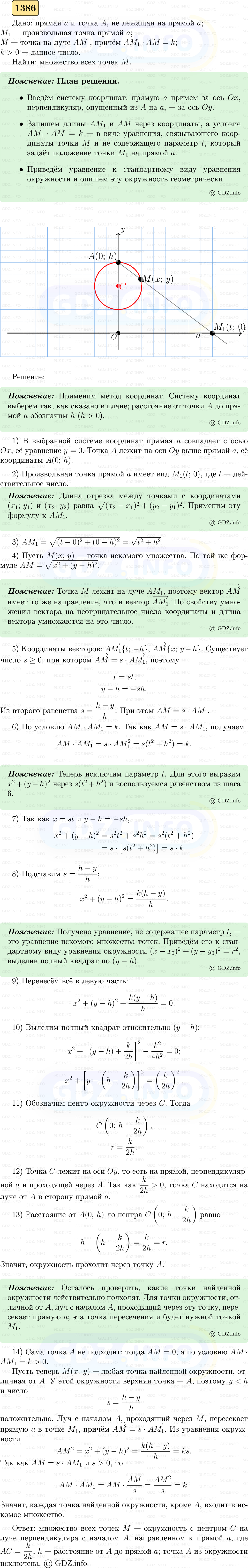 Фото решения 5: Номер №1386 из ГДЗ по Геометрии 7-9 класс: Атанасян Л.С. 2023г. Фото решения 5: Номер №1386 из ГДЗ по Геометрии 7-9 класс: Атанасян Л.С. 2023г.
