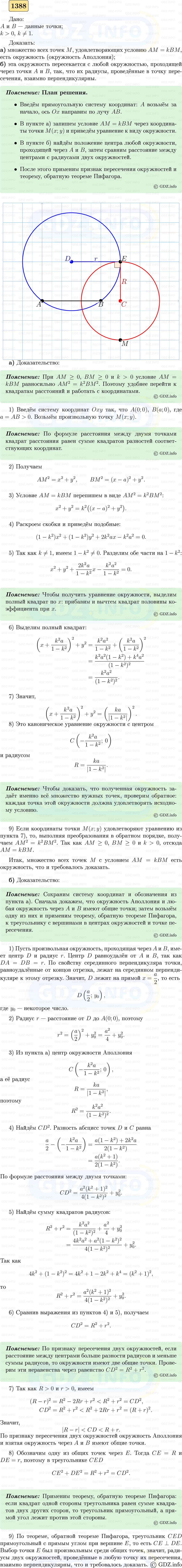 Фото решения 5: Номер №1388 из ГДЗ по Геометрии 7-9 класс: Атанасян Л.С. 2023г. Фото решения 5: Номер №1388 из ГДЗ по Геометрии 7-9 класс: Атанасян Л.С. 2023г.