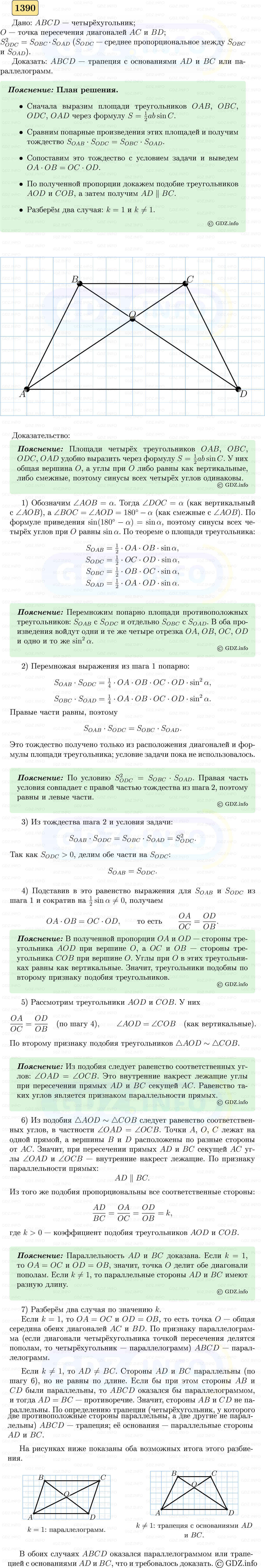 Фото решения 5: Номер №1390 из ГДЗ по Геометрии 7-9 класс: Атанасян Л.С. 2023г. Фото решения 5: Номер №1390 из ГДЗ по Геометрии 7-9 класс: Атанасян Л.С. 2023г.