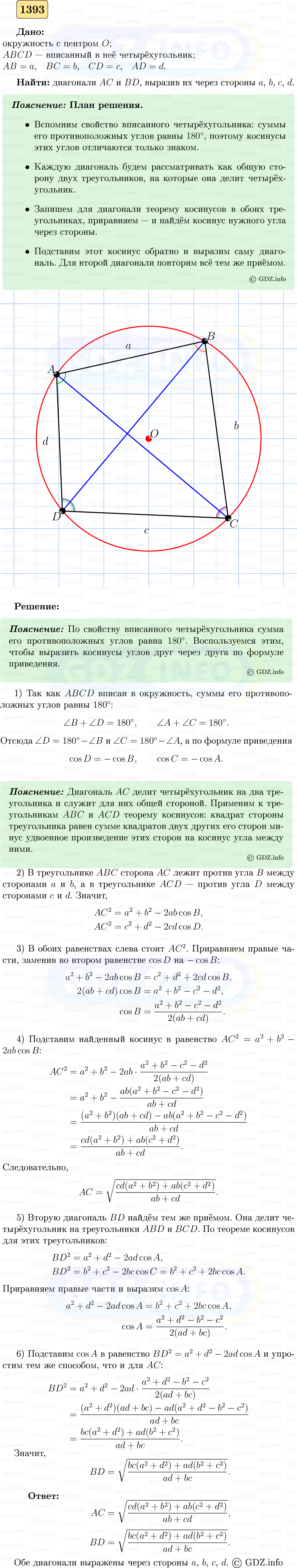 Фото решения 5: Номер №1393 из ГДЗ по Геометрии 7-9 класс: Атанасян Л.С. 2023г. Фото решения 5: Номер №1393 из ГДЗ по Геометрии 7-9 класс: Атанасян Л.С. 2023г.