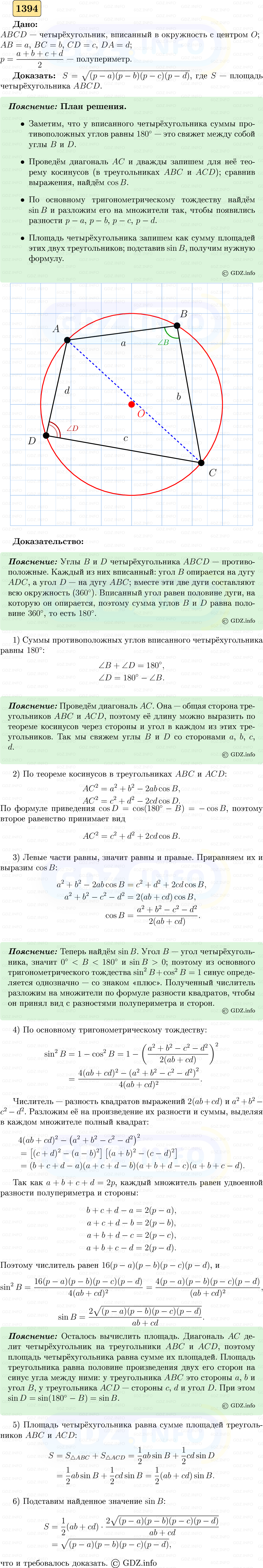 Фото решения 5: Номер №1394 из ГДЗ по Геометрии 7-9 класс: Атанасян Л.С. 2023г. Фото решения 5: Номер №1394 из ГДЗ по Геометрии 7-9 класс: Атанасян Л.С. 2023г.