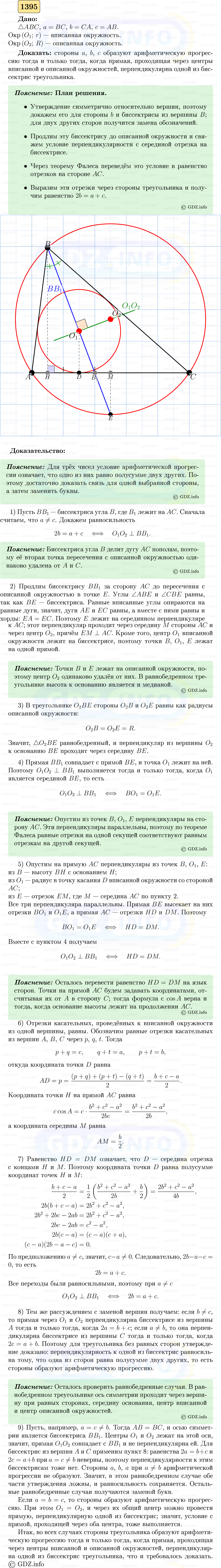 Фото решения 5: Номер №1395 из ГДЗ по Геометрии 7-9 класс: Атанасян Л.С. 2023г. Фото решения 5: Номер №1395 из ГДЗ по Геометрии 7-9 класс: Атанасян Л.С. 2023г.