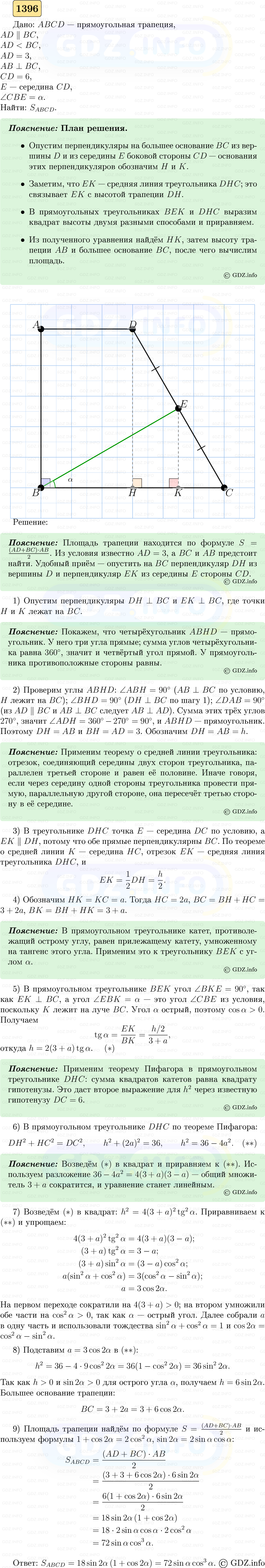 Фото решения 5: Номер №1396 из ГДЗ по Геометрии 7-9 класс: Атанасян Л.С. 2023г.