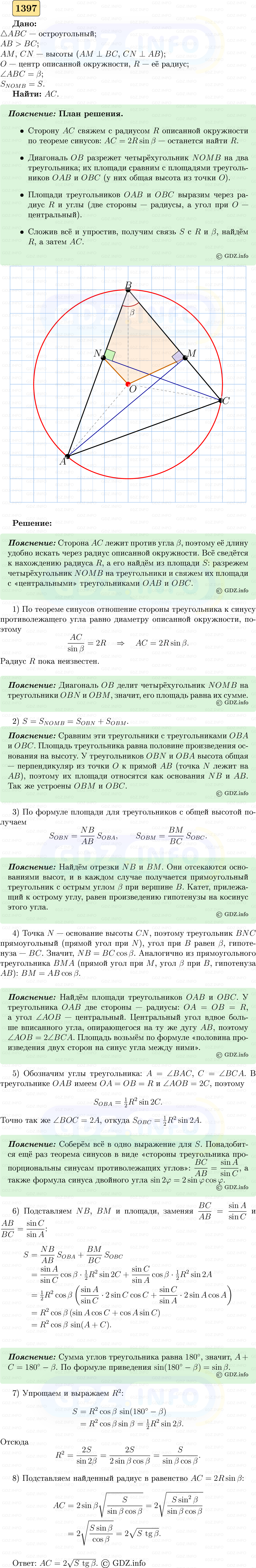 Фото решения 5: Номер №1397 из ГДЗ по Геометрии 7-9 класс: Атанасян Л.С. 2023г.
