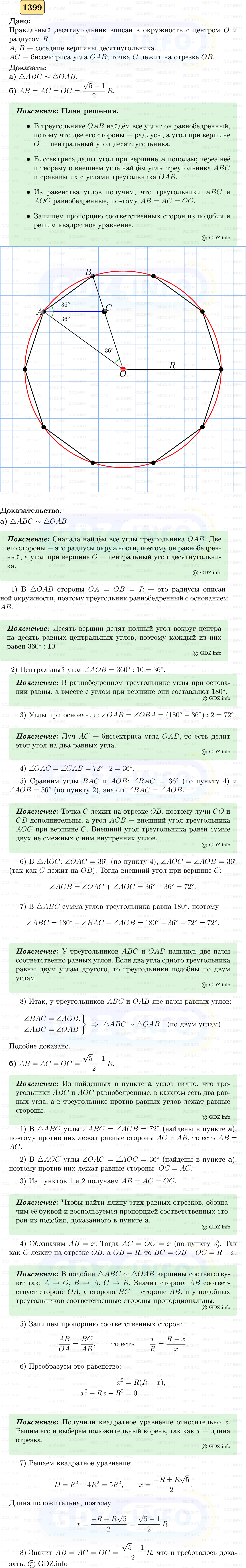 Фото решения 5: Номер №1399 из ГДЗ по Геометрии 7-9 класс: Атанасян Л.С. 2023г. Фото решения 5: Номер №1399 из ГДЗ по Геометрии 7-9 класс: Атанасян Л.С. 2023г.