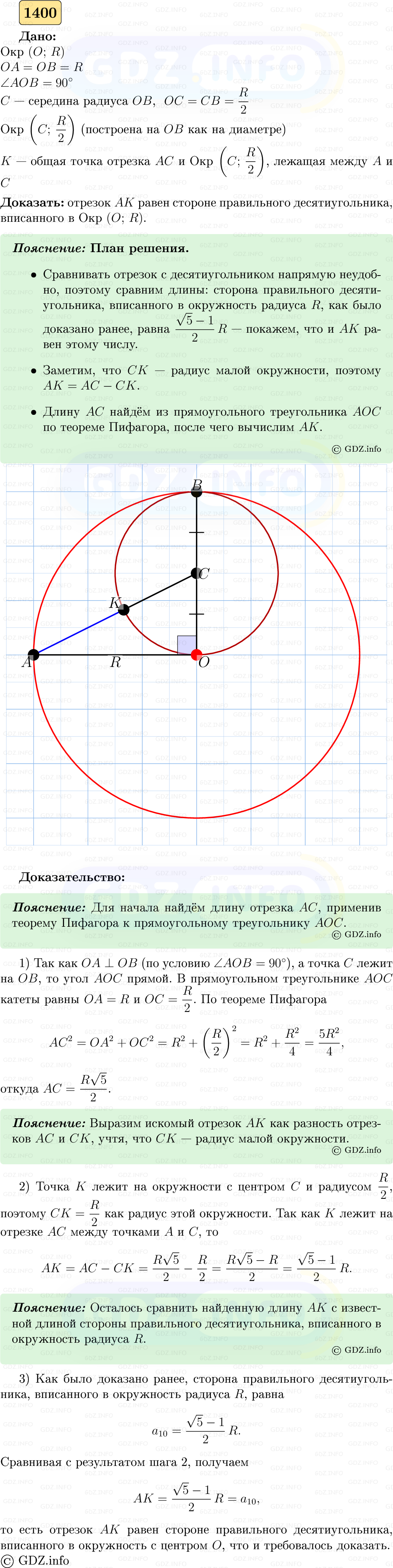 Фото решения 5: Номер №1400 из ГДЗ по Геометрии 7-9 класс: Атанасян Л.С. 2023г.