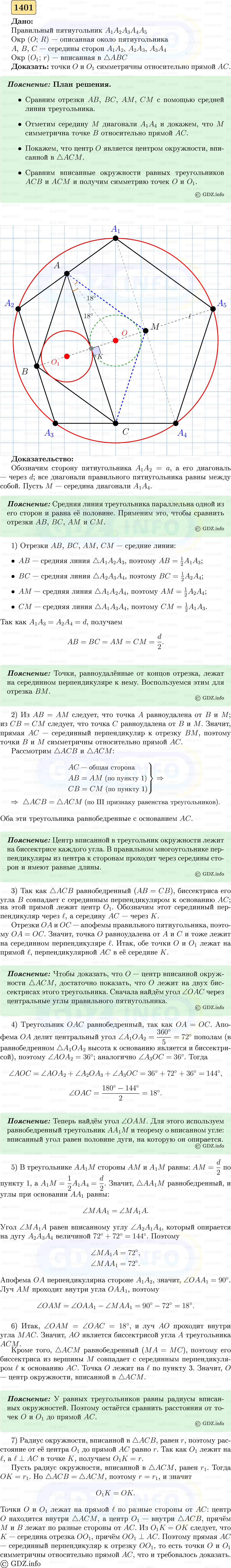 Фото решения 5: Номер №1401 из ГДЗ по Геометрии 7-9 класс: Атанасян Л.С. 2023г. Фото решения 5: Номер №1401 из ГДЗ по Геометрии 7-9 класс: Атанасян Л.С. 2023г.