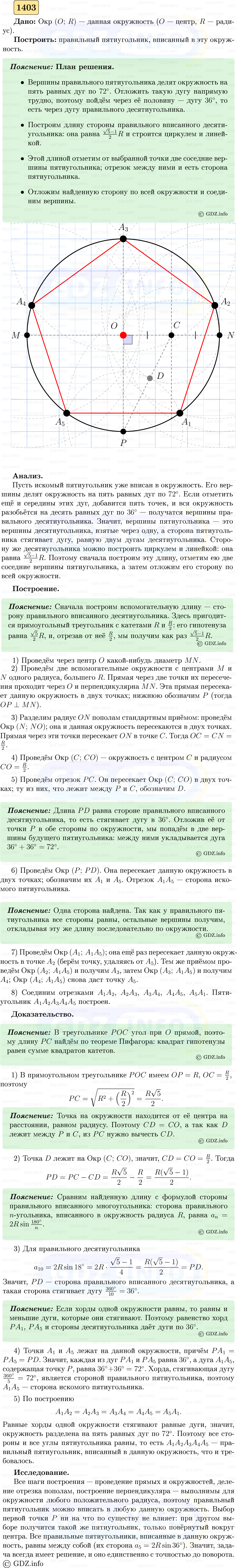 Фото решения 5: Номер №1403 из ГДЗ по Геометрии 7-9 класс: Атанасян Л.С. 2023г. Фото решения 5: Номер №1403 из ГДЗ по Геометрии 7-9 класс: Атанасян Л.С. 2023г.