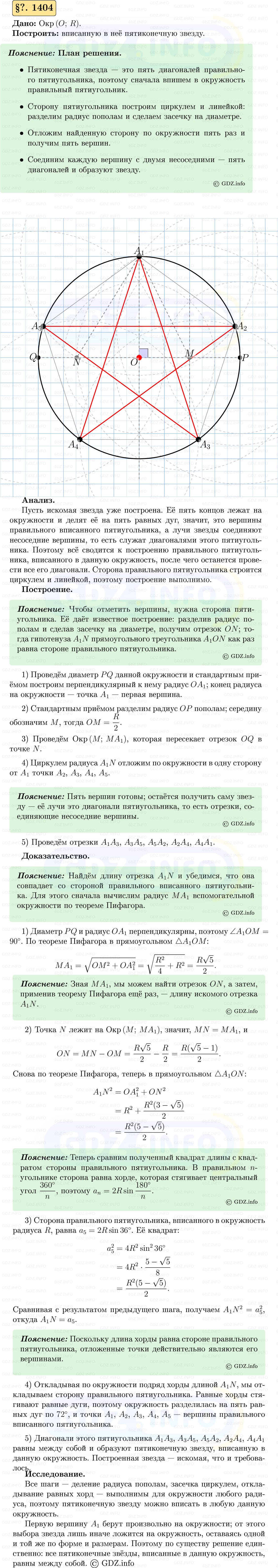 Фото решения 5: Номер №1404 из ГДЗ по Геометрии 7-9 класс: Атанасян Л.С. 2023г. Фото решения 5: Номер №1404 из ГДЗ по Геометрии 7-9 класс: Атанасян Л.С. 2023г.