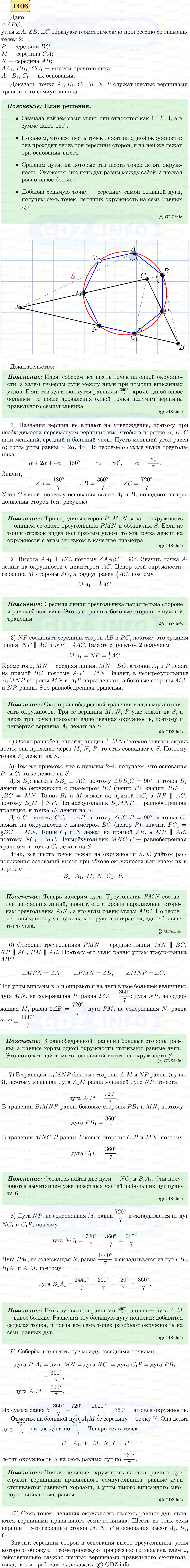 Фото решения 5: Номер №1406 из ГДЗ по Геометрии 7-9 класс: Атанасян Л.С. 2023г.