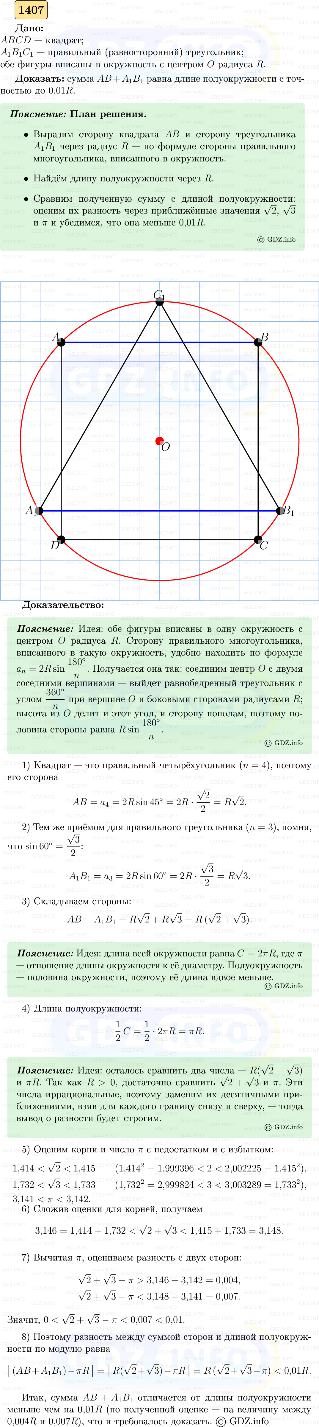 Фото решения 5: Номер №1407 из ГДЗ по Геометрии 7-9 класс: Атанасян Л.С. 2023г. Фото решения 5: Номер №1407 из ГДЗ по Геометрии 7-9 класс: Атанасян Л.С. 2023г.