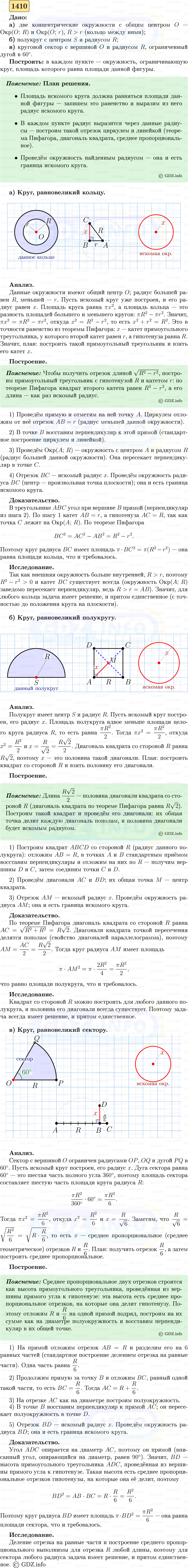 Фото решения 5: Номер №1410 из ГДЗ по Геометрии 7-9 класс: Атанасян Л.С. 2023г. (2) Фото решения 5: Номер №1410 из ГДЗ по Геометрии 7-9 класс: Атанасян Л.С. 2023г. (2)