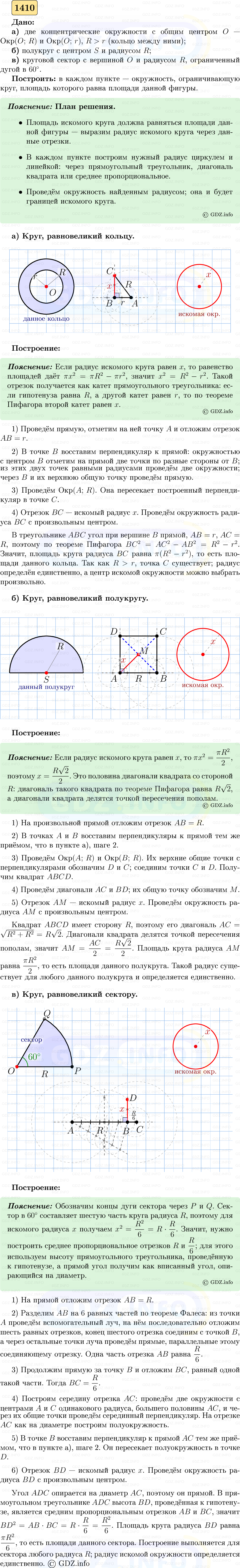 Фото решения 5: Номер №1410 из ГДЗ по Геометрии 7-9 класс: Атанасян Л.С. 2023г. Фото решения 5: Номер №1410 из ГДЗ по Геометрии 7-9 класс: Атанасян Л.С. 2023г.