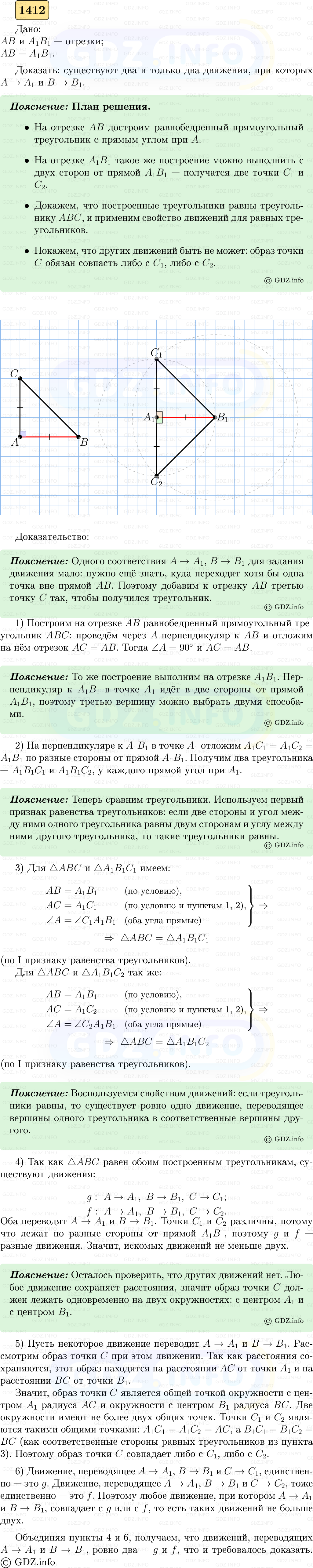 Фото решения 5: Номер №1412 из ГДЗ по Геометрии 7-9 класс: Атанасян Л.С. 2023г.