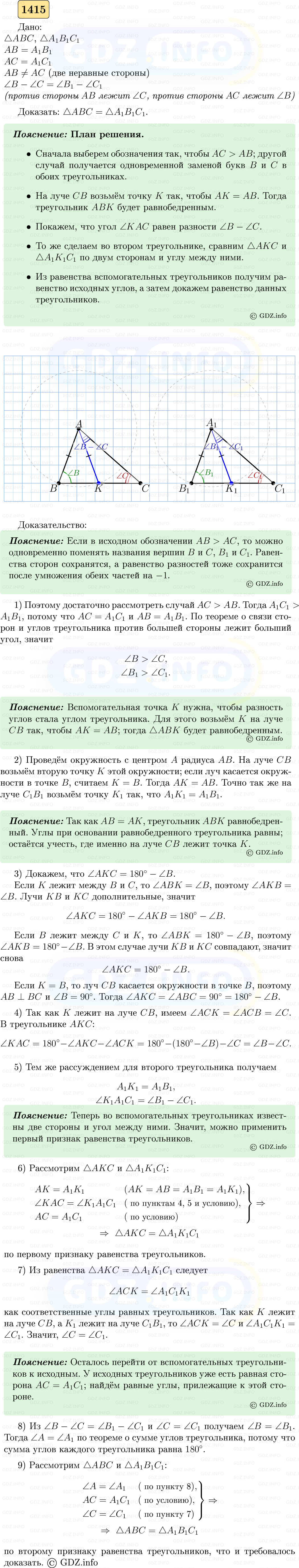 Фото решения 5: Номер №1415 из ГДЗ по Геометрии 7-9 класс: Атанасян Л.С. 2023г. Фото решения 5: Номер №1415 из ГДЗ по Геометрии 7-9 класс: Атанасян Л.С. 2023г.