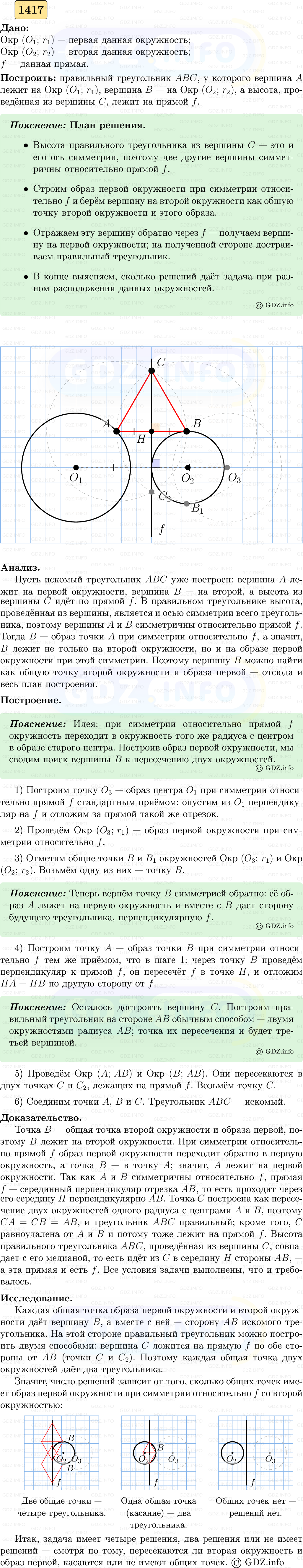 Фото решения 5: Номер №1417 из ГДЗ по Геометрии 7-9 класс: Атанасян Л.С. 2023г. (2) Фото решения 5: Номер №1417 из ГДЗ по Геометрии 7-9 класс: Атанасян Л.С. 2023г. (2)