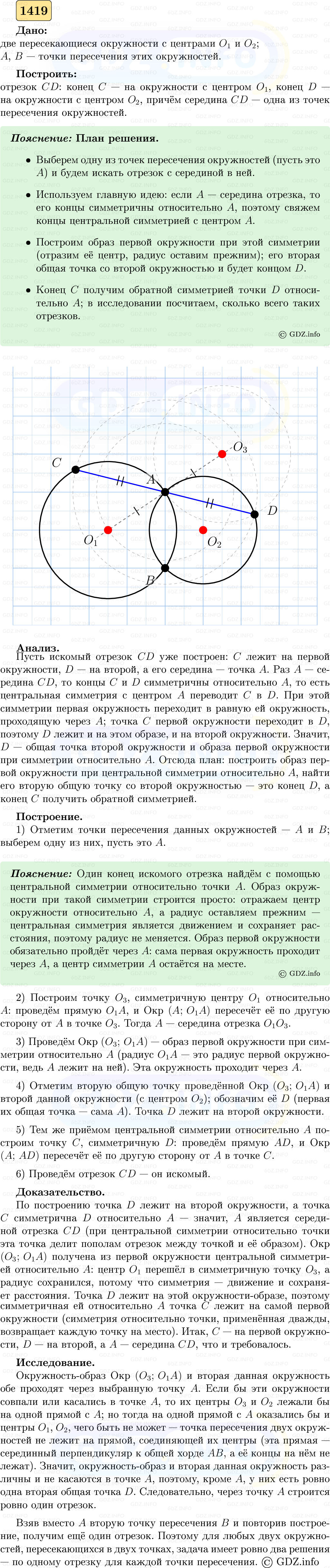 Фото решения 5: Номер №1419 из ГДЗ по Геометрии 7-9 класс: Атанасян Л.С. 2023г. (2) Фото решения 5: Номер №1419 из ГДЗ по Геометрии 7-9 класс: Атанасян Л.С. 2023г. (2)
