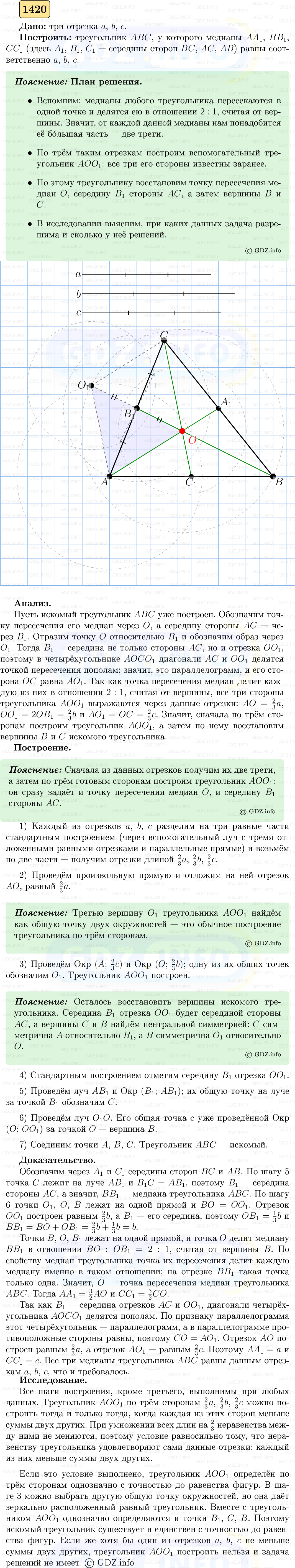 Фото решения 5: Номер №1420 из ГДЗ по Геометрии 7-9 класс: Атанасян Л.С. 2023г. (2)