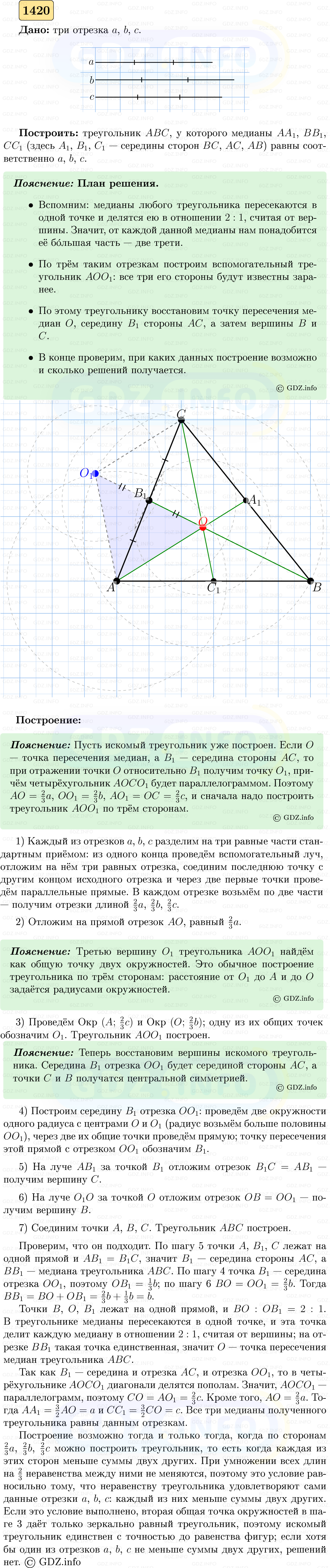 Фото решения 5: Номер №1420 из ГДЗ по Геометрии 7-9 класс: Атанасян Л.С. 2023г.