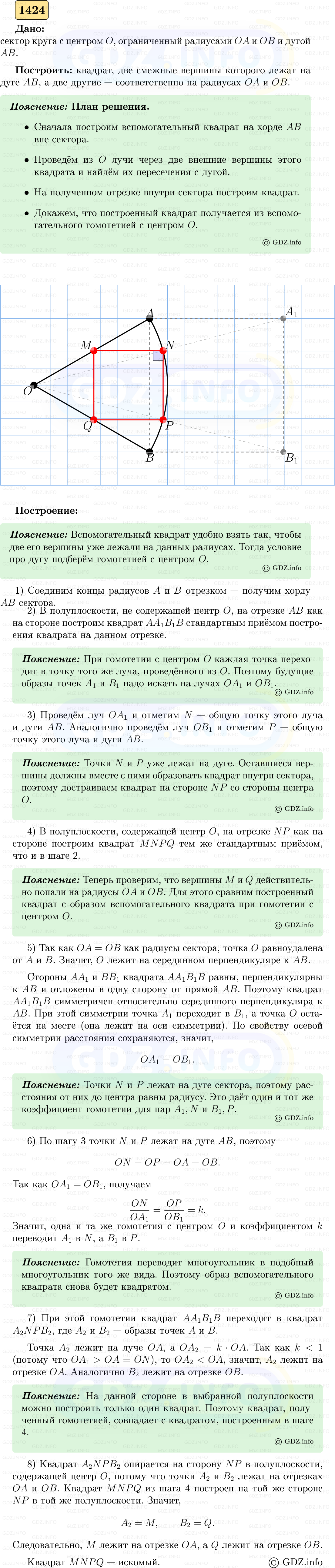 Фото решения 5: Номер №1424 из ГДЗ по Геометрии 7-9 класс: Атанасян Л.С. 2023г. Фото решения 5: Номер №1424 из ГДЗ по Геометрии 7-9 класс: Атанасян Л.С. 2023г.