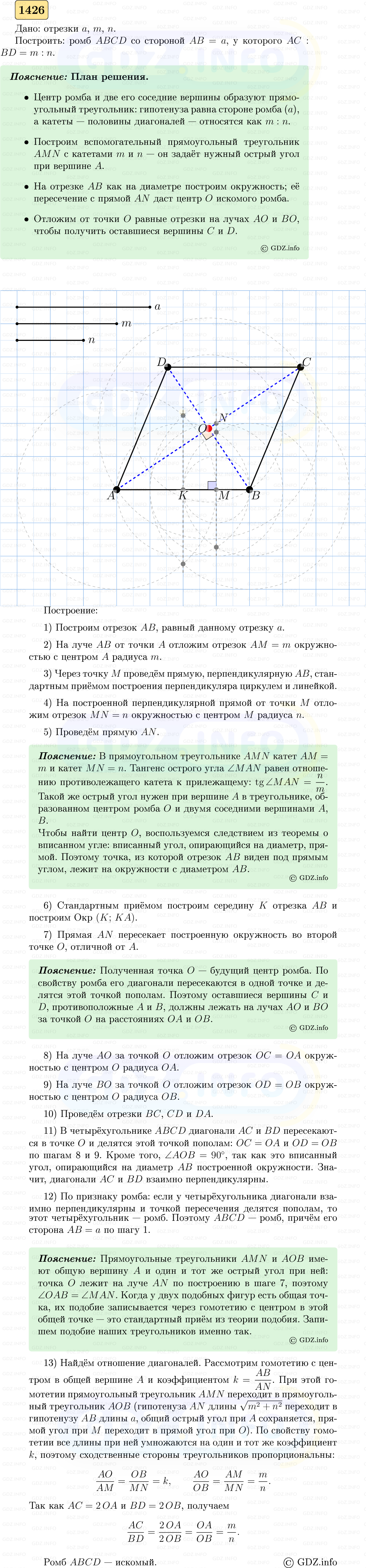 Фото решения 5: Номер №1426 из ГДЗ по Геометрии 7-9 класс: Атанасян Л.С. 2023г.