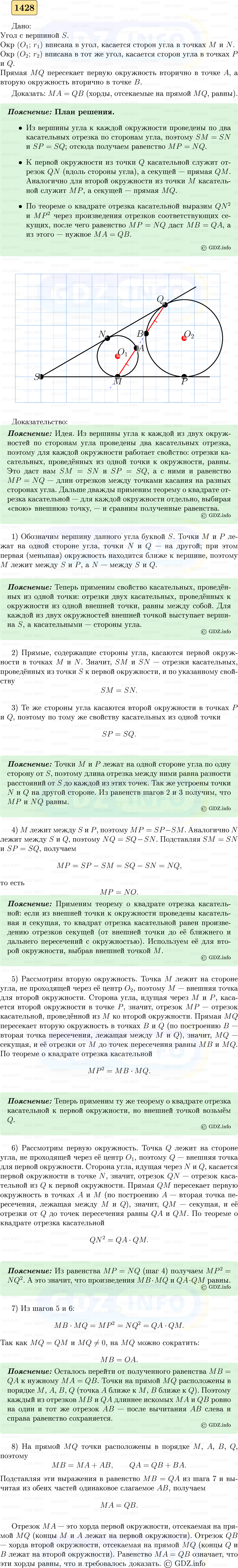 Фото решения 5: Номер №1428 из ГДЗ по Геометрии 7-9 класс: Атанасян Л.С. 2023г.