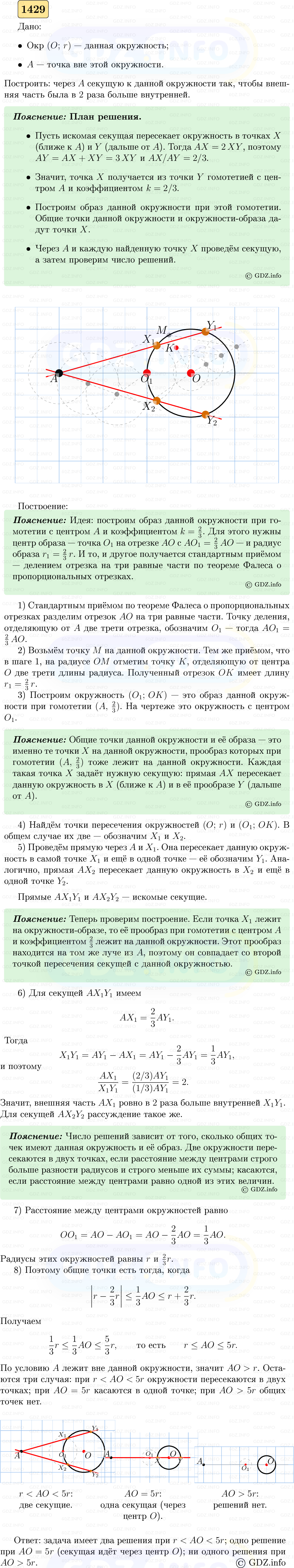 Фото решения 5: Номер №1429 из ГДЗ по Геометрии 7-9 класс: Атанасян Л.С. 2023г. Фото решения 5: Номер №1429 из ГДЗ по Геометрии 7-9 класс: Атанасян Л.С. 2023г.