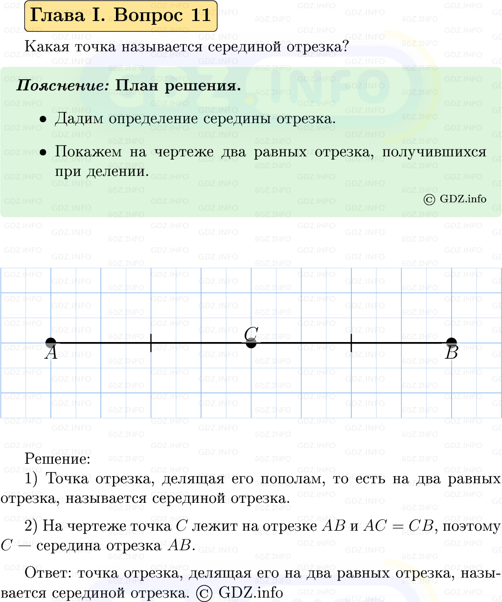 Фото решения 5: Вопросы для повторения к главе 1 №11 из ГДЗ по Геометрии 7-9 класс: Атанасян Л.С. 2023г. Фото решения 5: Вопросы для повторения к главе 1 №11 из ГДЗ по Геометрии 7-9 класс: Атанасян Л.С. 2023г.