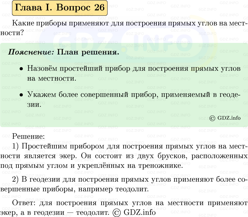 Фото решения 5: Вопросы для повторения к главе 1 №26 из ГДЗ по Геометрии 7-9 класс: Атанасян Л.С. 2023г. Фото решения 5: Вопросы для повторения к главе 1 №26 из ГДЗ по Геометрии 7-9 класс: Атанасян Л.С. 2023г.
