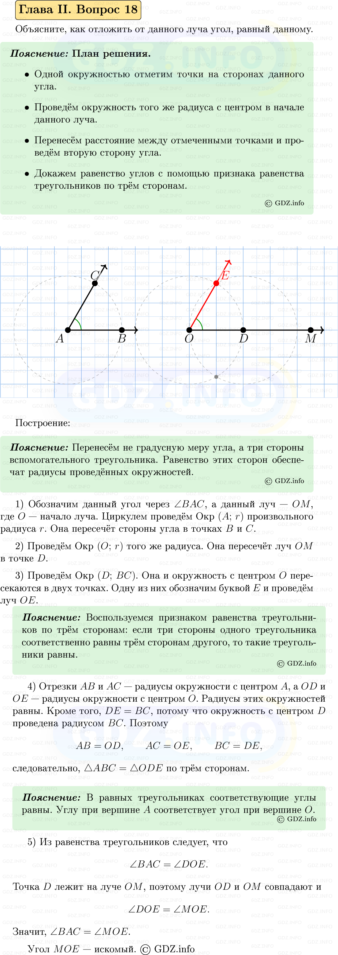 Фото решения 5: Вопросы для повторения к главе 2 №18 из ГДЗ по Геометрии 7-9 класс: Атанасян Л.С. 2023г.