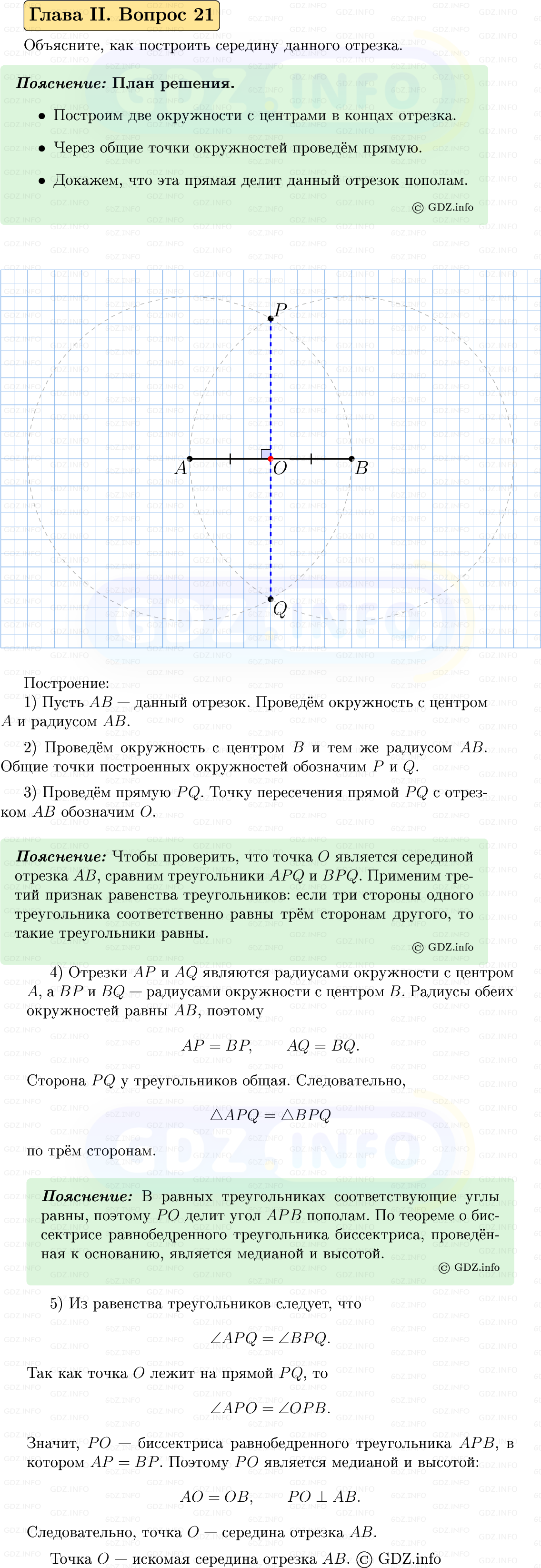 Фото решения 5: Вопросы для повторения к главе 2 №21 из ГДЗ по Геометрии 7-9 класс: Атанасян Л.С. 2023г.