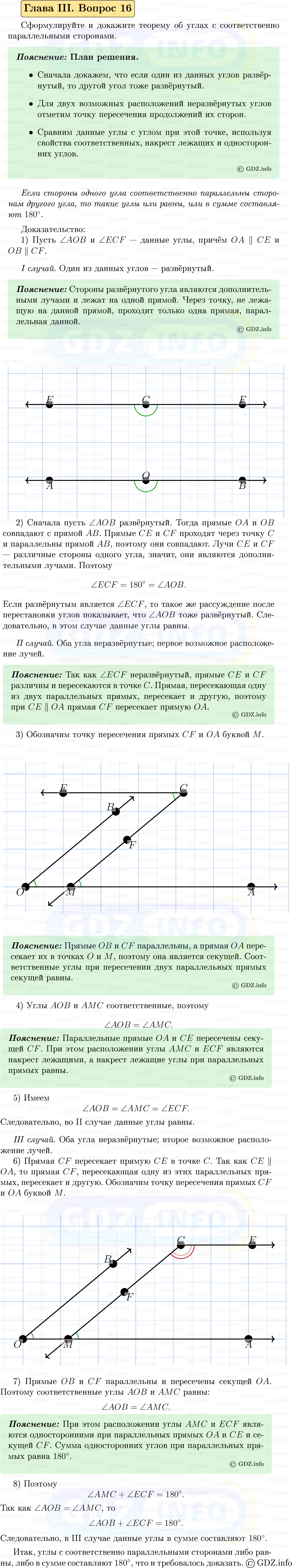 Фото решения 5: Вопросы для повторения к главе 3 №16 из ГДЗ по Геометрии 7-9 класс: Атанасян Л.С. 2023г.