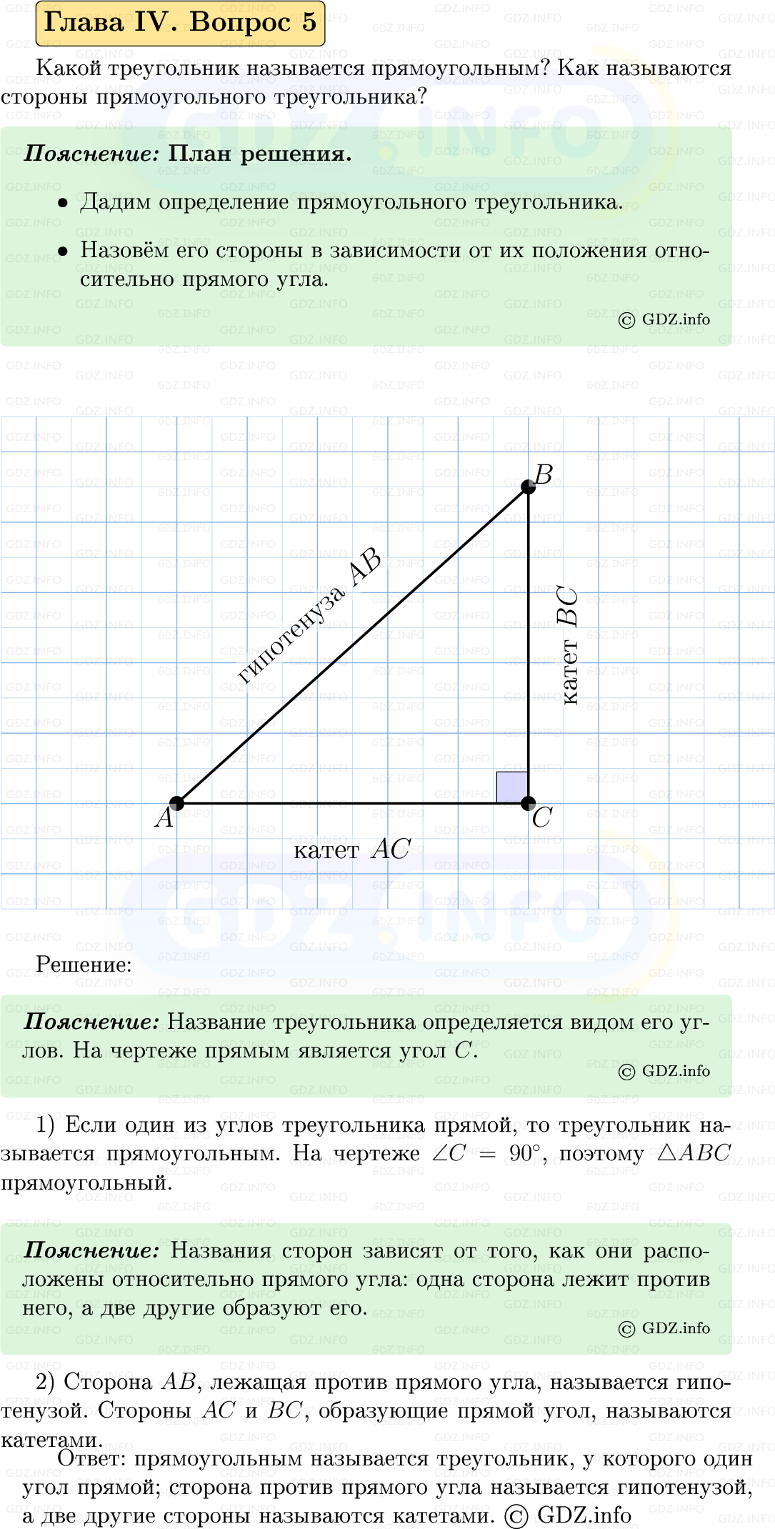 Фото решения 5: Вопросы для повторения к главе 4 №5 из ГДЗ по Геометрии 7-9 класс: Атанасян Л.С. 2023г.