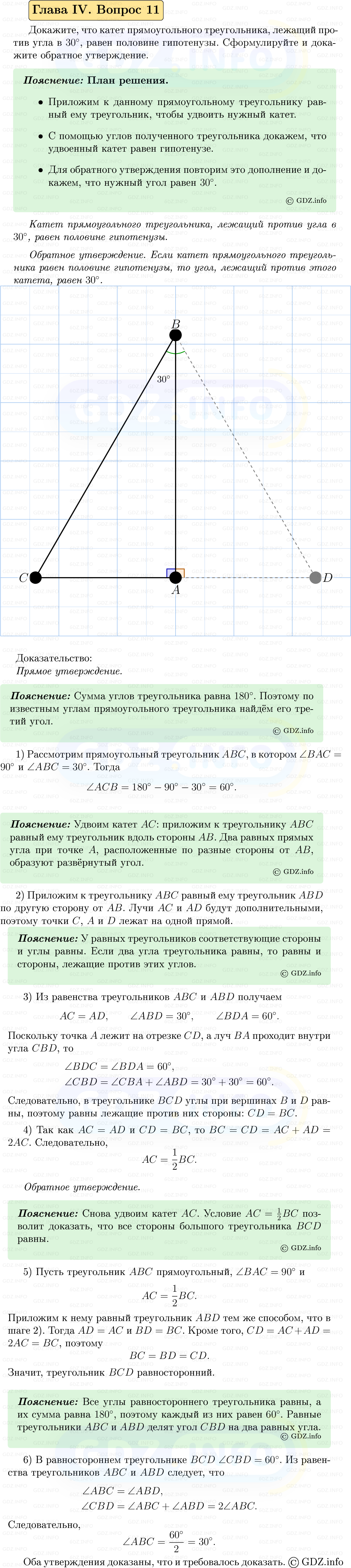 Фото решения 5: Вопросы для повторения к главе 4 №11 из ГДЗ по Геометрии 7-9 класс: Атанасян Л.С. 2023г.