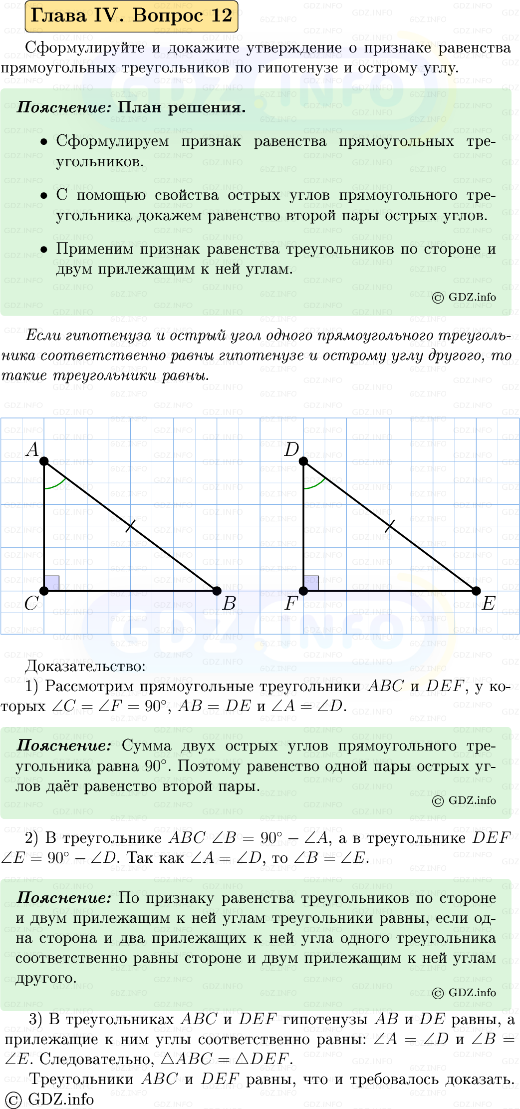 Фото решения 5: Вопросы для повторения к главе 4 №12 из ГДЗ по Геометрии 7-9 класс: Атанасян Л.С. 2023г.