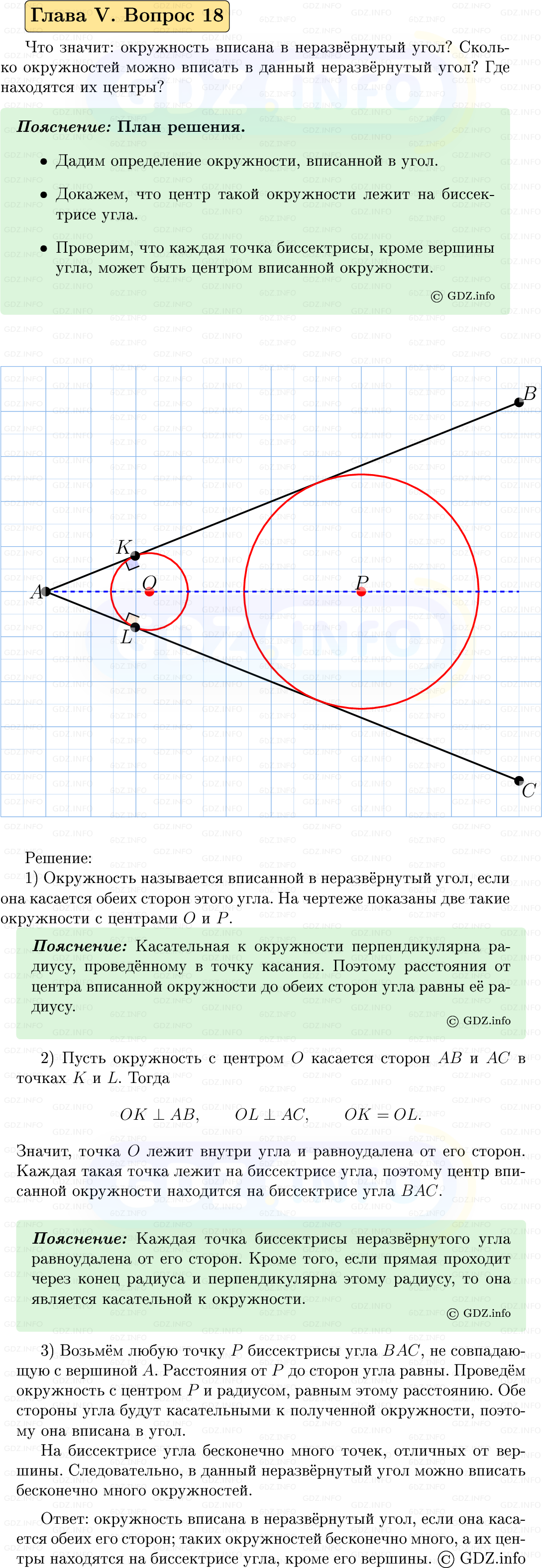 Фото решения 5: Вопросы для повторения к главе 5 №18 из ГДЗ по Геометрии 7-9 класс: Атанасян Л.С. 2023г.