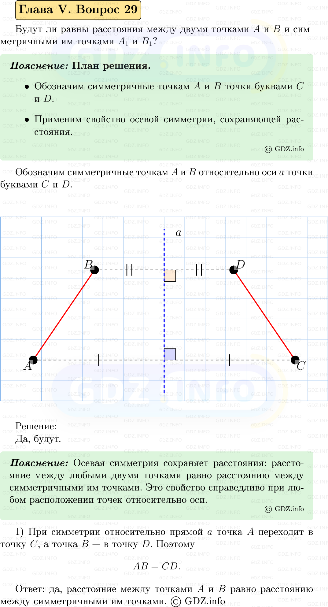 Фото решения 5: Вопросы для повторения к главе 5 №29 из ГДЗ по Геометрии 7-9 класс: Атанасян Л.С. 2023г. Фото решения 5: Вопросы для повторения к главе 5 №29 из ГДЗ по Геометрии 7-9 класс: Атанасян Л.С. 2023г.